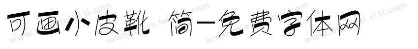 可画小皮靴 简字体转换